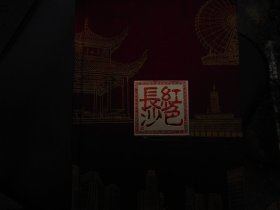 红色长沙专题珍藏纪念邮票册