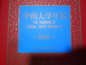 中南大学年鉴 2018