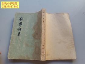 苏舜钦集   1961年一版一印