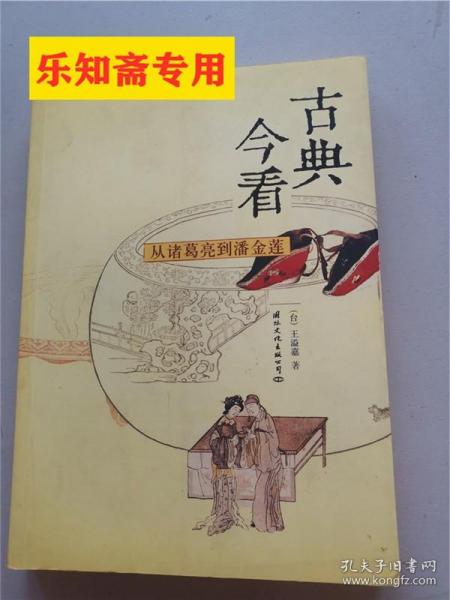 古典今看：从诸葛亮到潘金莲