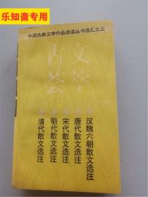 古文荟萃：中国古典文学作品选读丛书选汇之三