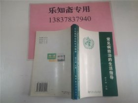 常见病防治的生活指导--有中医类内容，其中土单验方占60页 有现货