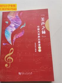 美声之林(中国大学声乐慕课导读)