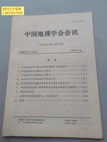 中国地理学会会讯1993年第1期