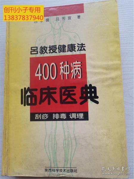 吕教授健康法400种病临床医典:刮痧 排毒 调理