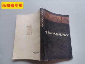 中國古代都城概況