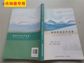 旅游企业会计实务（第四版）