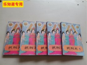 武则天 1—5册 全五卷 5本合售  私藏九品，无字无划