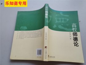 高校师德论