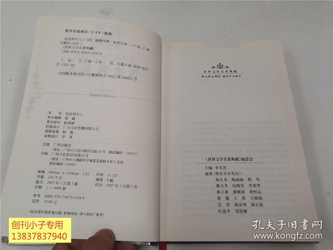 世界文学名著典藏：包法利夫人（全译本）