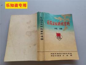 医药卫生科技资料选编（开封市及全国各省市的验方，560页） 中医类   有现货