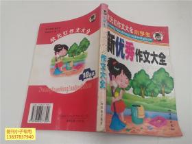 状元红作文大全小学生 新优秀作文大全