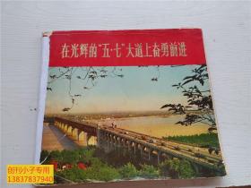 在光辉的五七大道上奋勇前进  内有毛主席照片、林题。