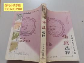 中国现代名刊文摘・语丝选粹