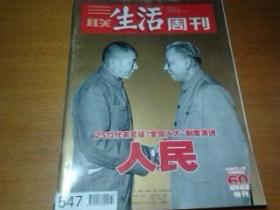 三联生活周刊2009年第37期总547期（庆祝中华人民共和国成立60周年纪念特刊·人民代表）