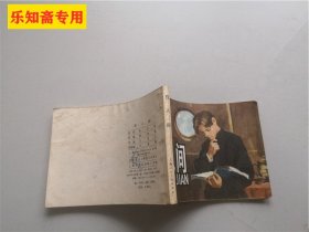 连环画套书“高尔基三部曲”《童年》《在人间》《我的大学》三册全