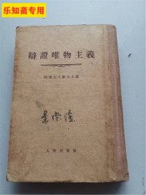 辩证唯物主义 大32开精装本 1954年8月1印  阿历山大罗夫 主编 马哲 译