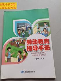 劳动教育指导手册三年级上下，四年级上下，五年级上下，六年级上下，七年级上，八年级上下，九年级上--12本合售