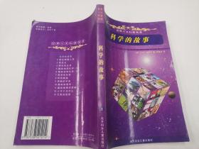 世界十大科普名著：科学的故事