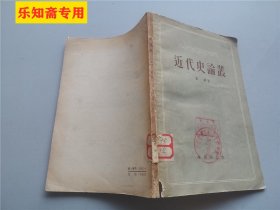 近代史论丛 作者:  黎树 出版社:  学习杂志社