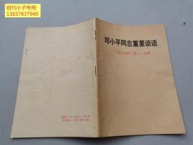 邓小平同志重要谈话一九八七年二月-七月