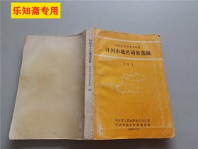 河南省古今地名词典:开封市地名词条选编6（开封市龙亭区）