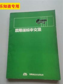 農(nóng)用運(yùn)輸車文集