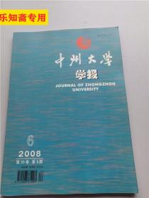 中州大学学报2008年第6期