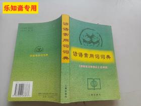 諺語(yǔ)常用詞詞典