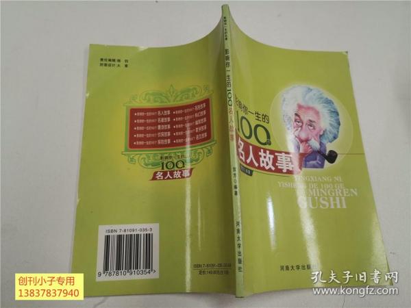 影响孩子一生的100个英雄故事（世界儿童必读经典）（注音版）