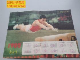 年历画：新体育1988年插页 体操世界冠军楼云  16开两页