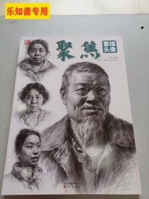 聚焦素描头像