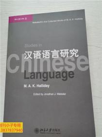 韩礼德文集（8）：汉语语言研究（没有光盘）