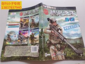 3D军事帝国系列·枪火之王：步枪+手枪（无光盘）  两本合售