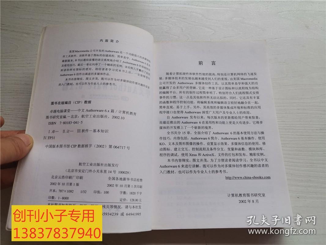 卓越电脑课堂：中文Authorware 6.x篇