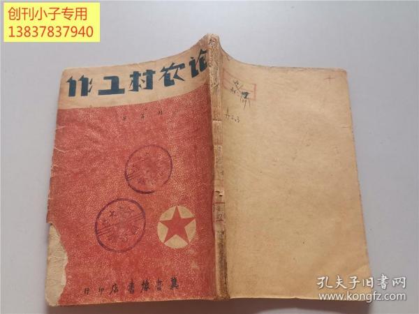 1948年冀鲁豫书店土纸初版-列宁著[论农村工作]印量2500册 毛边本