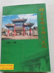 内乡县衙与衙门文化 （修订版）（签名钤印本） 有现货