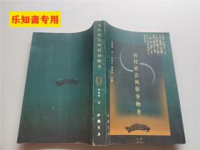 历代社会风俗事物考
