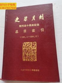 史学月刊创刊四十周年纪念总目索引1951-1990  精装本