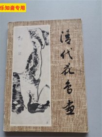 清代花鸟画（活页20张全，有目录，私藏无笔迹名章）护套稍旧，内容品相不错