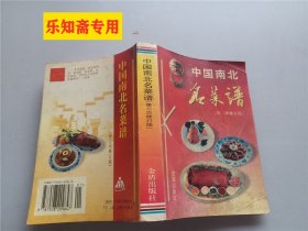 中国南北名菜谱（第三次修订版）