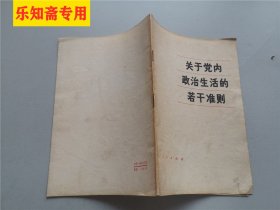 关于党内政治生活的若干准则