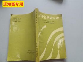 妇科常见病证治 内有大量医方 中医类 郭志强，赵吉平主编 科学技术文献出版社