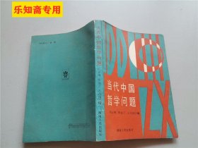 当代中国哲学问题  作者:  冯正刚,陈远宁 出版社:  湖南人民出版社