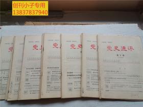 党史通讯1983年 1-24期,1984年1-12期， 1985年1-12期，1986年1-12期+增刊 --四年全套合售