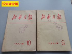 新华月报1991年第9、10期  有现货