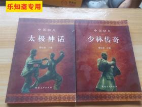 中国功夫（套装上下册）太极神话、少林传奇