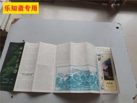 峨眉山游览图 峨眉山典型珍稀动植物分布图  附赠87年11月份峨眉山游览券，票价1元