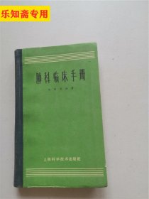 肺科临床手册  作者:  许学受 出版社:  上海科学技术出版社