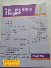 新一代大学英语视听说教程（1基础篇附光盘）